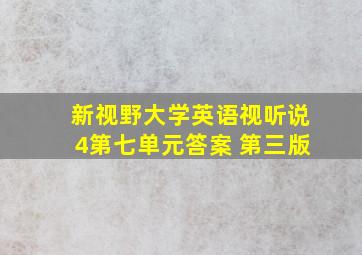 新视野大学英语视听说4第七单元答案 第三版